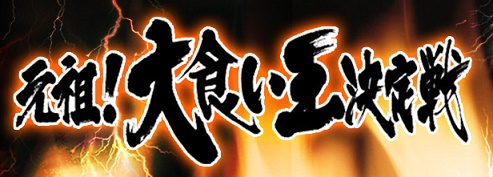 大食い王決定戦打ち切りは本当なのか 噂が流れる理由は 足長パパのブログ