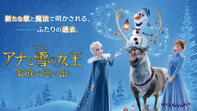 アナ雪家族の思い出のネタバレやあらすじ感想は 動画配信はいつ 足長パパのブログ