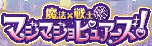 マジマジョピュアーズ45話のあらすじネタバレ モモカがプリンセスにふさわしくない理由は 足長パパのブログ マジマジョピュアーズ45話のあらすじネタバレ モモカがプリンセスにふさわしくない理由は 足長パパのブログ