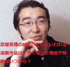 富樫義博の絵がひどいといわれる漫画作品は 汚くなった理由や時期はいつから 足長パパのブログ