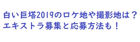 白い巨塔19のロケ地や撮影地は エキストラ募集と応募方法も 足長パパのブログ