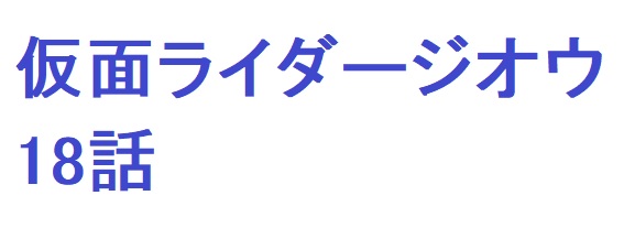 仮面ライダージオウ18話のあらすじネタバレ 白ウォズの目的や能力は 足長パパのブログ