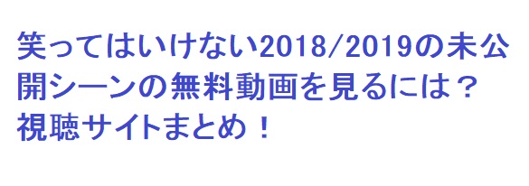 笑ってはいけない18 19の未公開シーンの無料動画を見るには 視聴サイトまとめ 足長パパのブログ