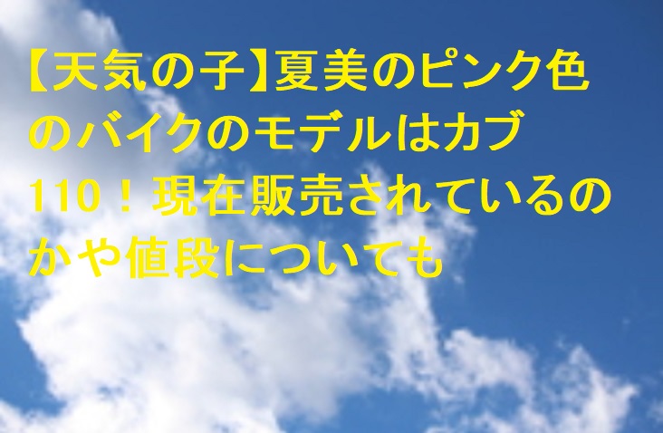 天気の子 夏美のピンク色のバイクのモデルはカブ110 現在販売されているのかや値段についても 足長パパのブログ