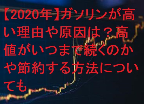 年 ガソリン価格が高い理由や原因は 高値がいつまで続くのかや節約する方法についても 足長パパのブログ