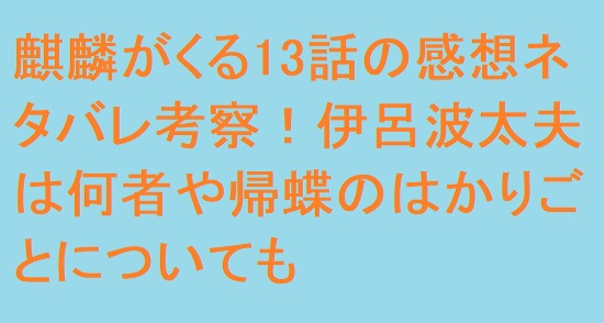 麒麟がくる13話の感想ネタバレ考察 伊呂波太夫は何者や帰蝶のはかりごとについても 足長パパのブログ