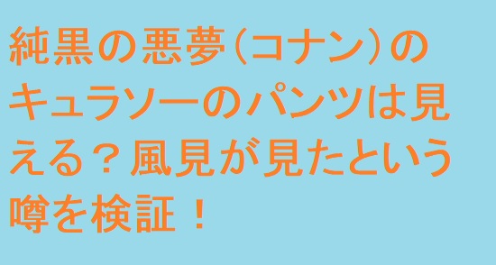 純黒の悪夢 コナン のキュラソーのパンツは見える 風見が見たという噂を検証 足長パパのブログ