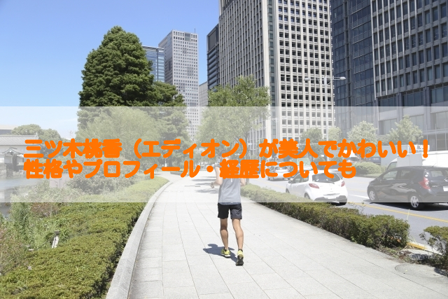 三ツ木桃香 エディオン が美人でかわいい 性格やプロフィール 経歴についても 足長パパのブログ