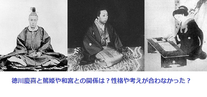 徳川慶喜と篤姫や和宮との関係は 性格や考えが合わなかった 足長パパのブログ