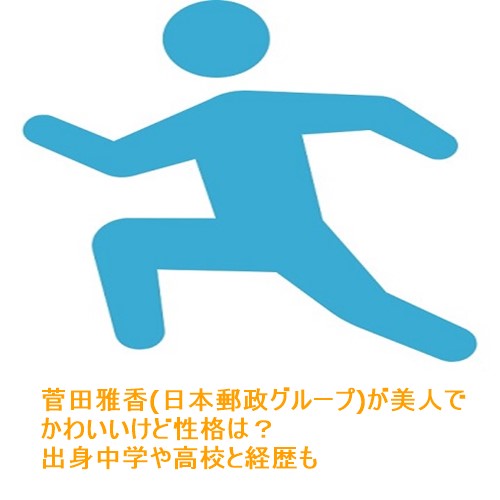 菅田雅香 日本郵政グループ が美人でかわいいけど性格は 出身中学や高校と経歴も 足長パパのブログ