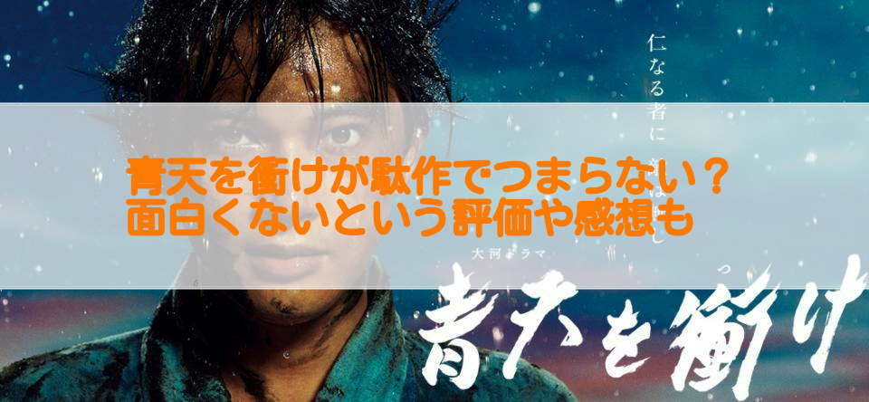 青天を衝けが駄作でつまらない 面白くないという評価や感想も 足長パパのブログ