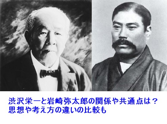 渋沢栄一と岩崎弥太郎の関係や共通点は 思想や考え方の違いの比較も 足長パパのブログ