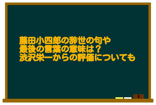 藤田小四郎の辞世の句や最後の言葉の意味は 渋沢栄一からの評価についても 足長パパのブログ