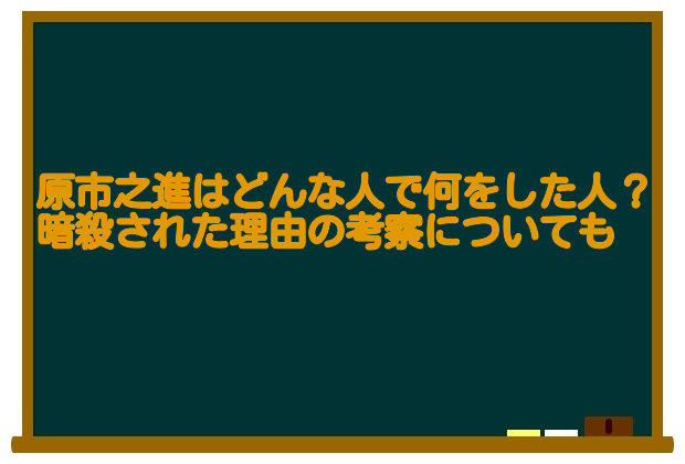 原市之進はどんな人で何をした人 山岡鉄舟に暗殺されたのかの考察も 足長パパのブログ