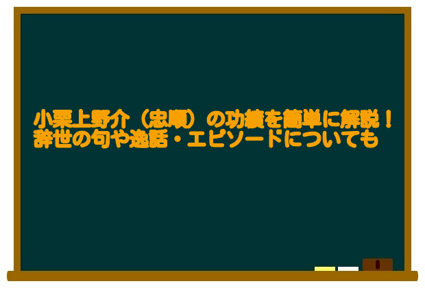 小栗上野介 忠順 の功績を簡単に解説 辞世の句や逸話 エピソードについても 足長パパのブログ