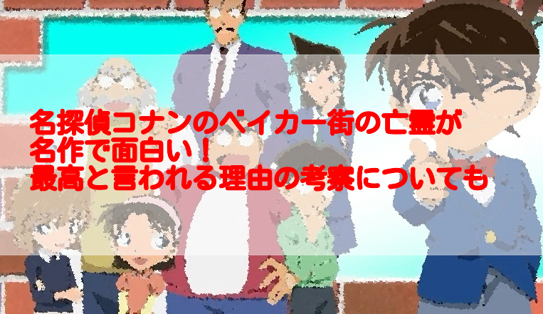 名探偵コナンのベイカー街の亡霊が名作で面白い 最高と言われる理由の考察についても 足長パパのブログ