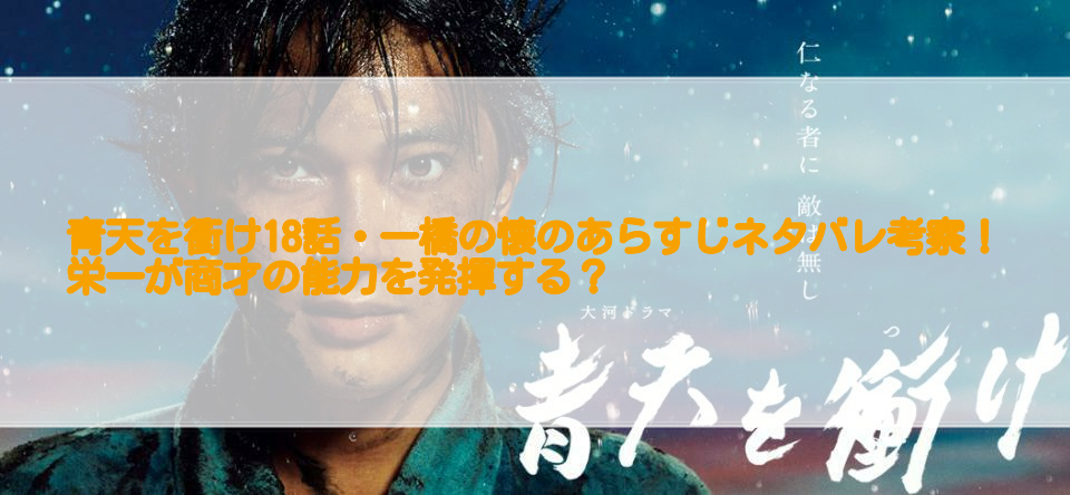 青天を衝け18話 一橋の懐のあらすじネタバレ考察 栄一が商才の能力を発揮する 足長パパのブログ