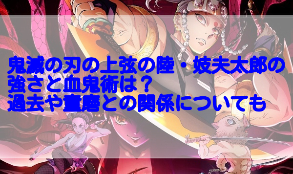 鬼滅の刃の上弦の陸 妓夫太郎の強さと血鬼術は 過去や童磨との関係についても 足長パパのブログ