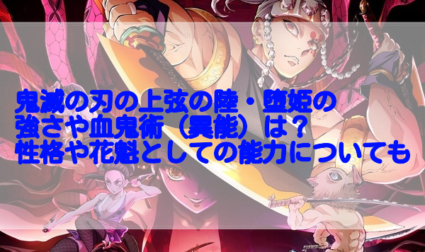 鬼滅の刃の上弦の陸 堕姫の強さや血鬼術 異能 は 性格や花魁としての能力についても 足長パパのブログ