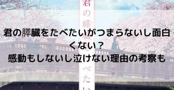 君の膵臓をたべたい 実写映画 がつまらないし面白くない 感動もしないし泣けない理由の考察も 足長パパのブログ