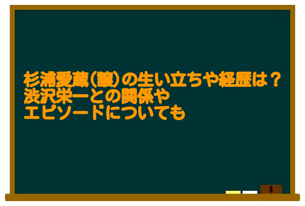 杉浦愛蔵 譲 の生い立ちや経歴は 渋沢栄一との関係やエピソードについても 足長パパのブログ