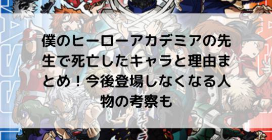 僕のヒーローアカデミアの先生で死亡したキャラと理由 今後登場しなくなる人物の考察も 足長パパのブログ