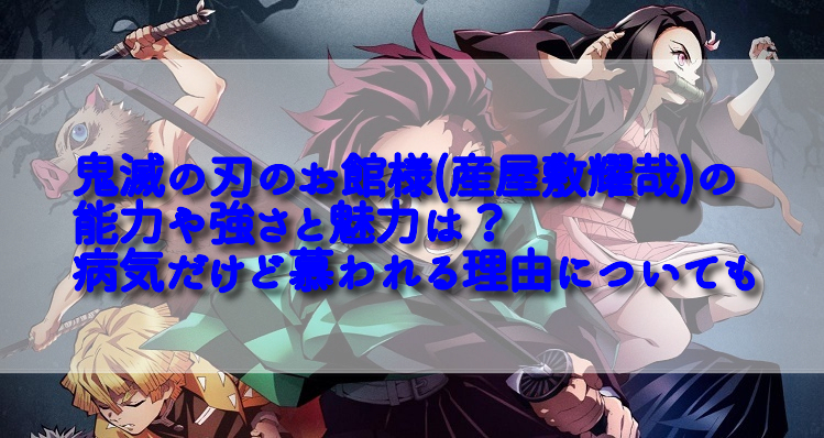 鬼滅の刃のお館様 産屋敷耀哉 の能力や強さと魅力は 病気だけど慕われる理由についても 足長パパのブログ