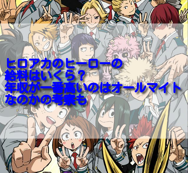 ヒロアカのヒーローの給料はいくら 年収が一番高いのはオールマイトなのかの考察も 足長パパのブログ ヒロアカのヒーローの給料はいくら 年収が一番高いのはオールマイトなのかの考察も 足長パパのブログ