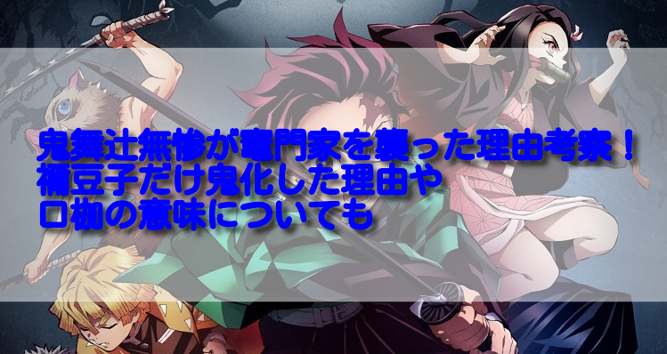 鬼舞辻無惨が竈門家を襲った理由考察 禰豆子だけ鬼化した理由や口枷の意味についても 足長パパのブログ