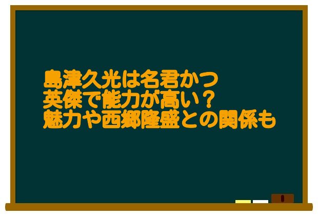 島津久光は名君かつ英傑で能力が高い 魅力や西郷隆盛との関係も 足長パパのブログ