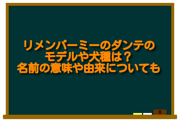 リメンバーミーのダンテのモデルや犬種は 名前の意味や由来についても 足長パパのブログ