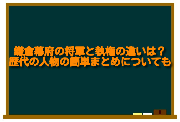 鎌倉幕府の将軍と執権の違いは 歴代の人物の簡単まとめについても 足長パパのブログ