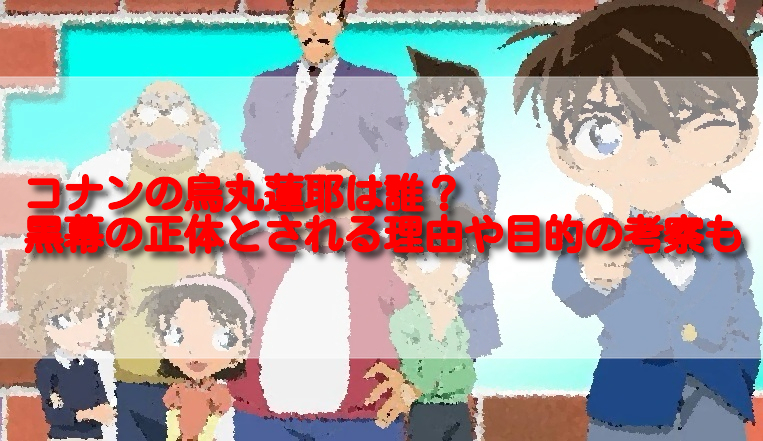 コナンの烏丸蓮耶は誰 黒幕の正体とされる理由や目的の考察も 足長パパのブログ