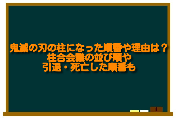 鬼滅の刃の柱になった順番や理由は 柱合会議の並び順や引退 死亡した順番も 足長パパのブログ