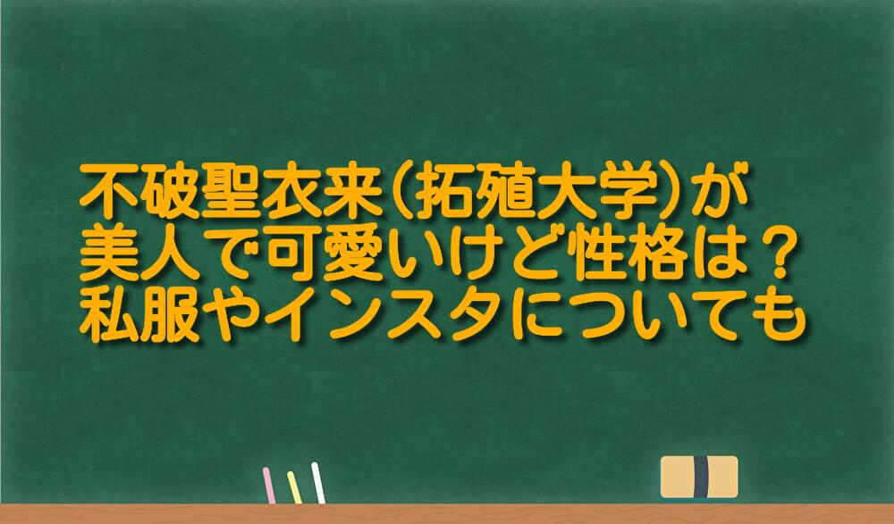 不破聖衣来 拓殖大学 が美人で可愛いけど性格は 私服やインスタについても 足長パパのブログ