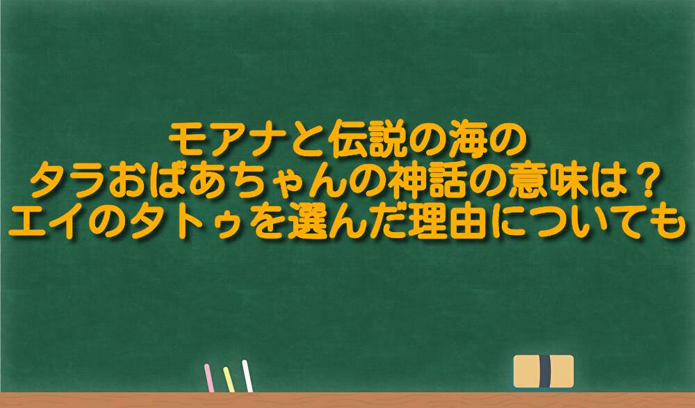 モアナと伝説の海のタラおばあちゃんの神話の意味は エイのタトゥーを選んだ理由についても 足長パパのブログ