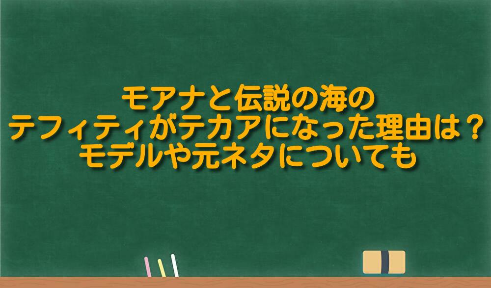 モアナと伝説の海のテフィティがテカアになった理由は モデルや元ネタについても 足長パパのブログ