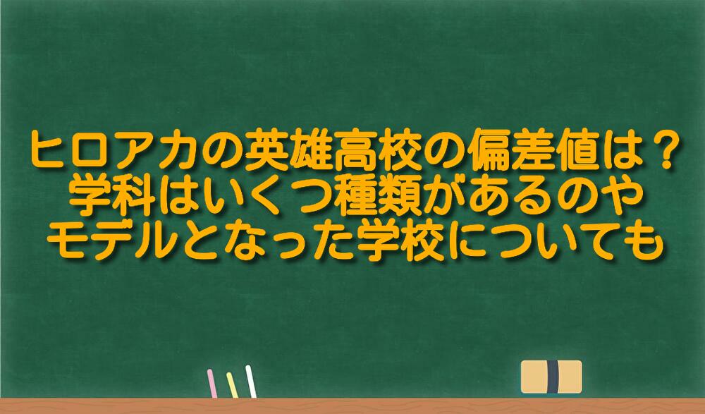 ヒロアカの英雄高校の偏差値は 学科はいくつ種類があるのやモデルとなった学校についても 足長パパのブログ