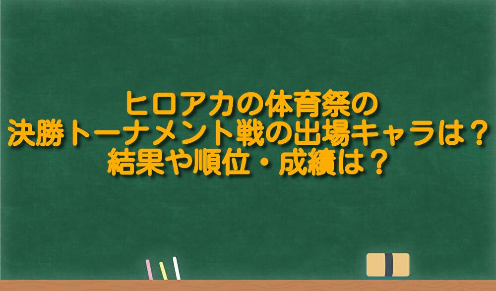 ヒロアカの体育祭の決勝トーナメント戦の出場キャラは 結果や順位 成績は 足長パパのブログ