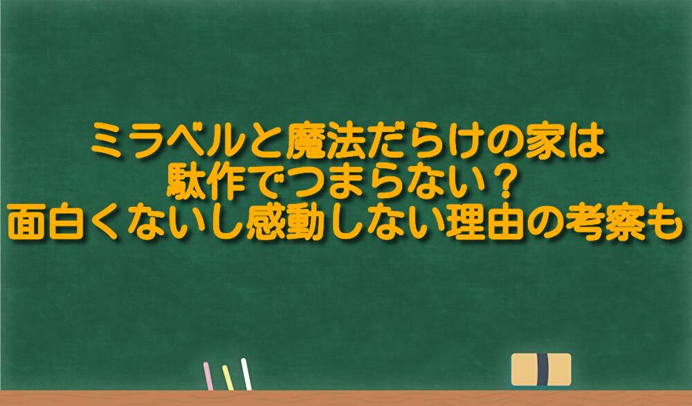 ミラベルと魔法だらけの家は駄作でつまらない 面白くないし感動しない理由の考察も 足長パパのブログ