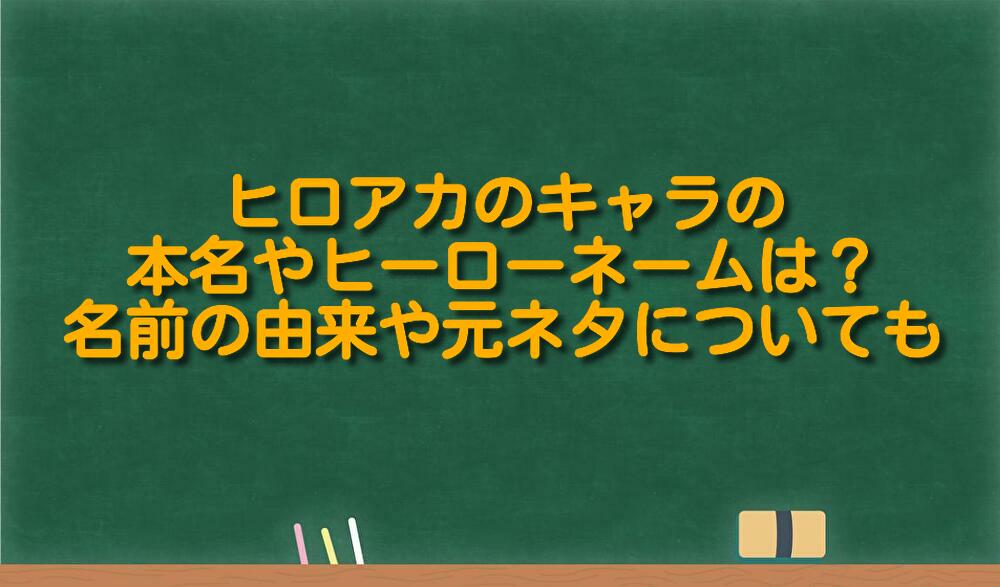 ヒロアカのキャラの本名やヒーローネームは 名前の由来や元ネタについても 足長パパのブログ