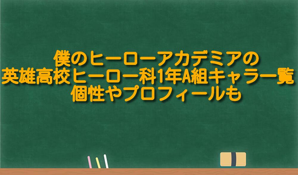 僕のヒーローアカデミアの英雄高校ヒーロー科1年a組キャラ一覧 個性やプロフィールも 足長パパのブログ